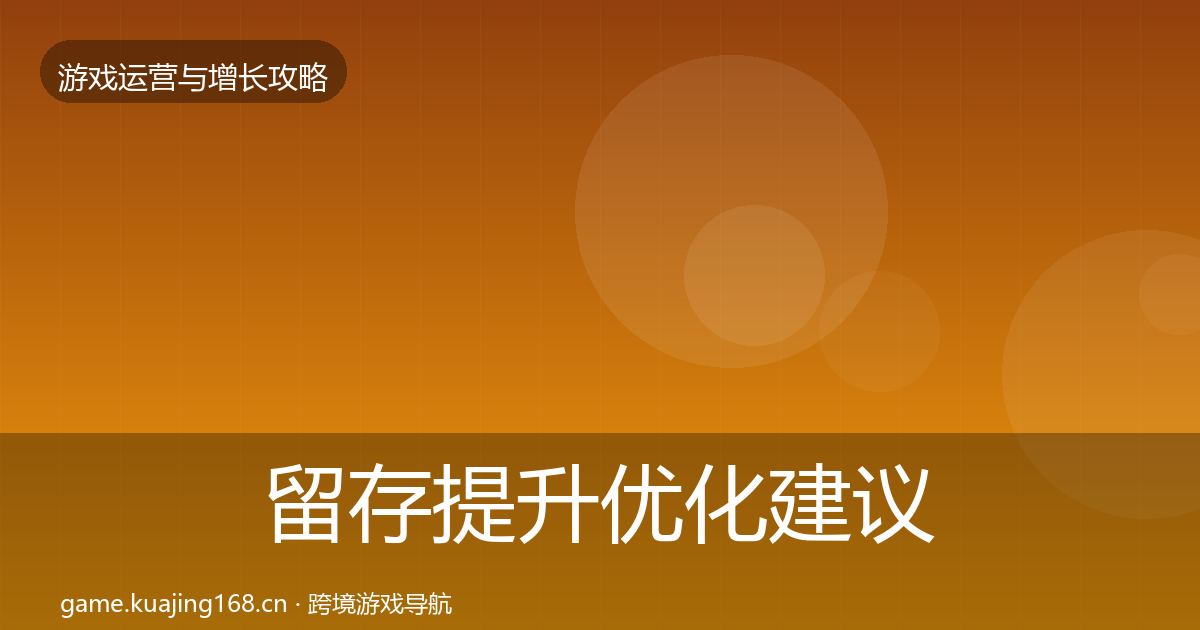 留存提升优化建议实践指南·第1101篇