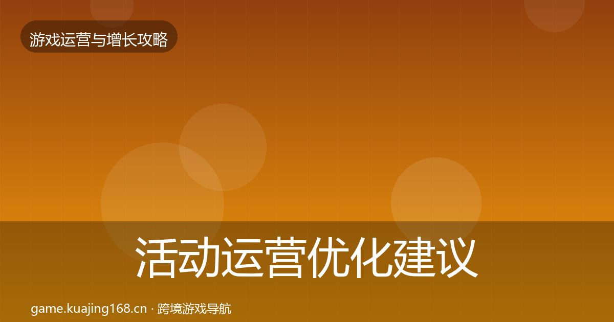 活动运营优化建议入门到进阶·第1101篇