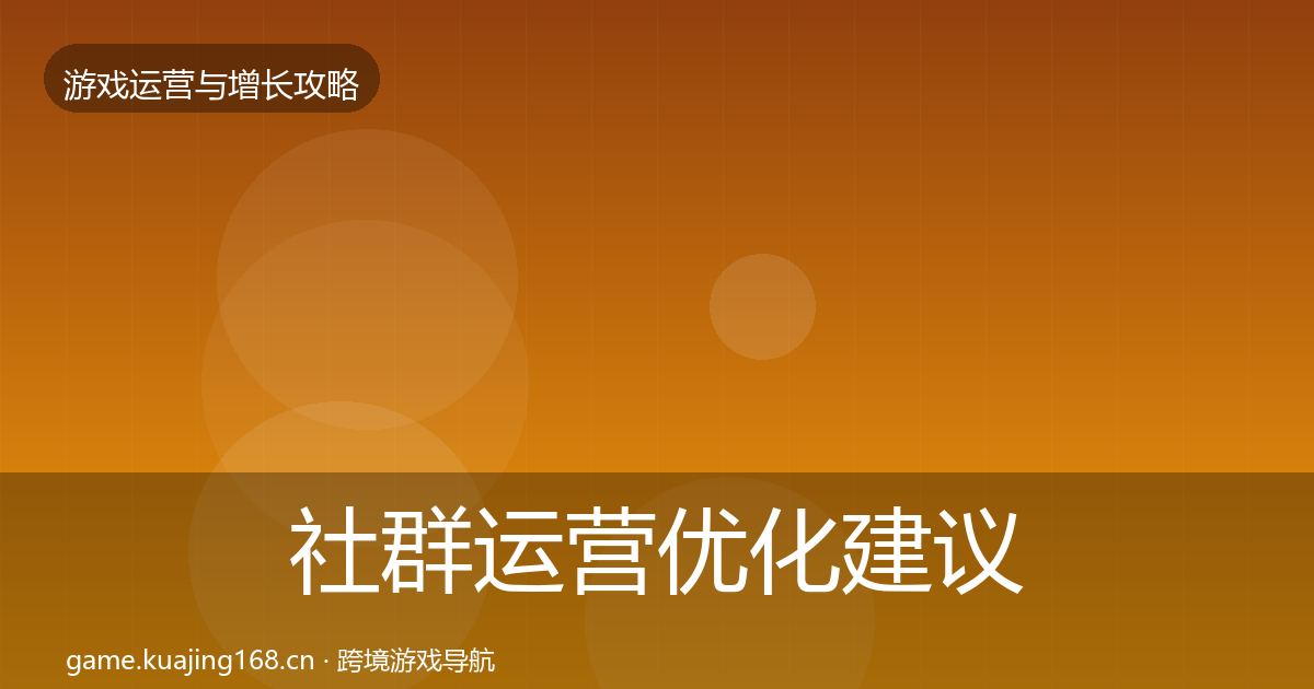 社群运营优化建议全攻略·第1102篇