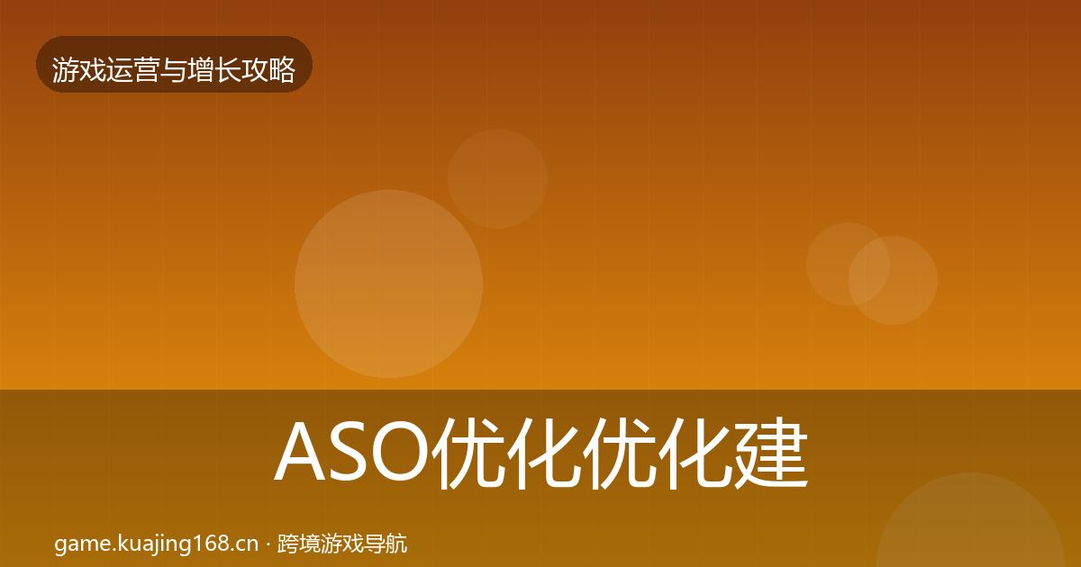 ASO优化优化建议实践指南·第1102篇