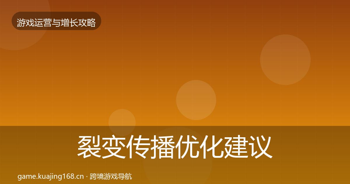 裂变传播优化建议入门到进阶·第1102篇
