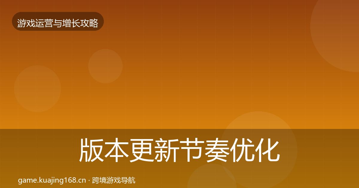 版本更新节奏优化建议全攻略·第1103篇