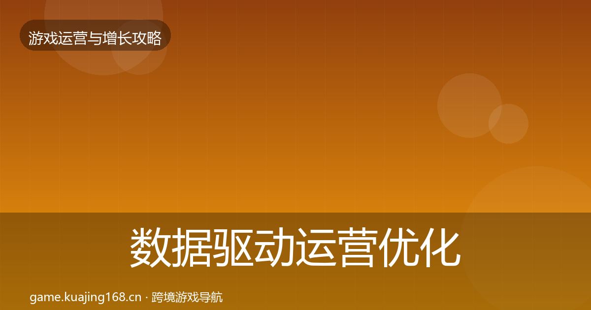 数据驱动运营优化建议实践指南·第1103篇