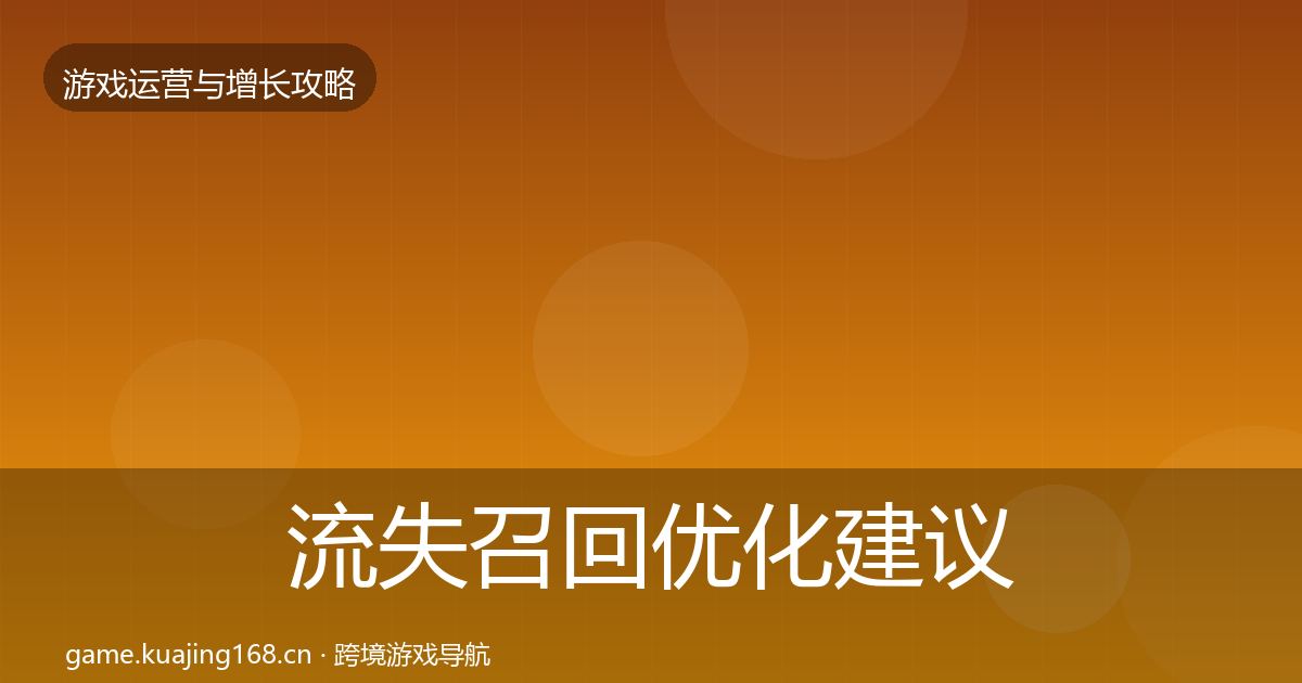 流失召回优化建议要点梳理·第1103篇