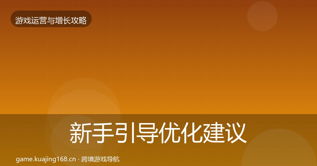 新手引导优化建议入门到进阶·第1103篇