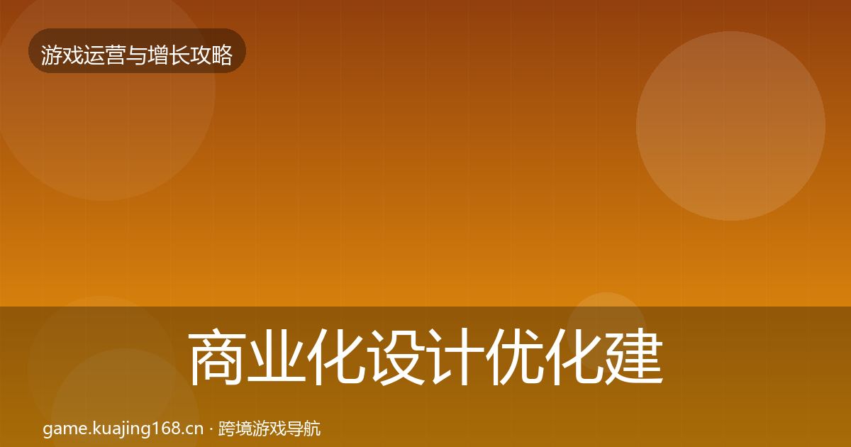 商业化设计优化建议全攻略·第1104篇