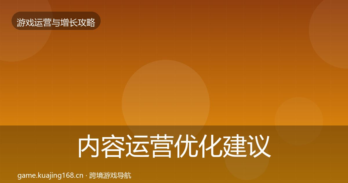 内容运营优化建议实践指南·第1104篇