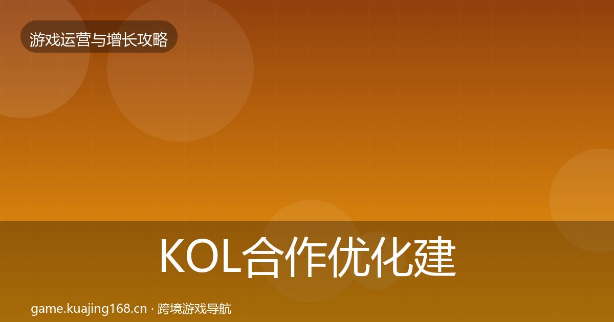 KOL合作优化建议要点梳理·第1104篇