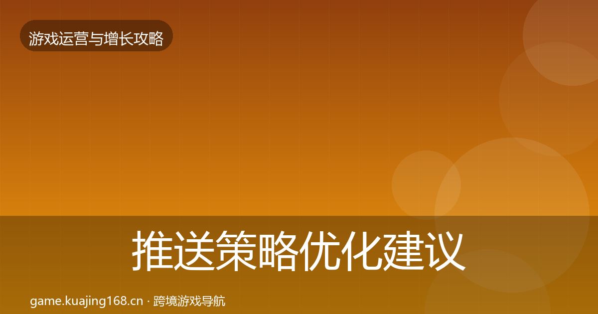 推送策略优化建议入门到进阶·第1104篇