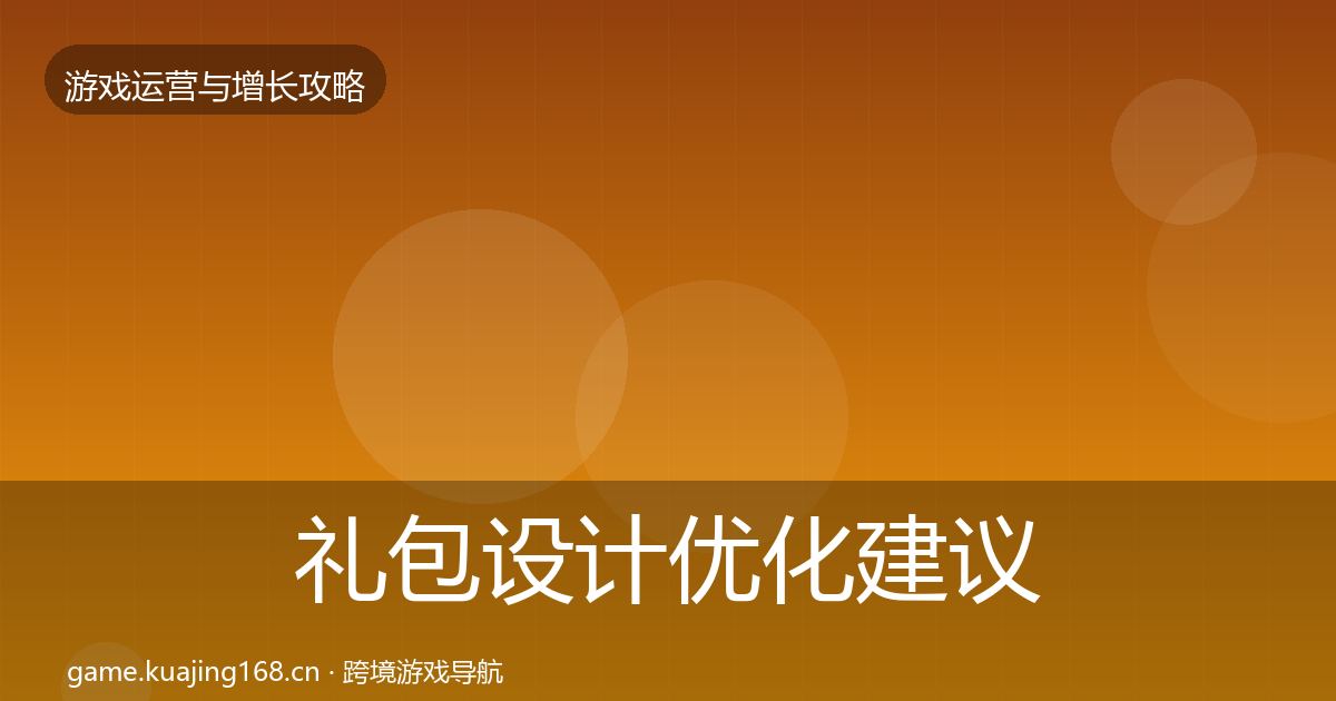 礼包设计优化建议全攻略·第1105篇