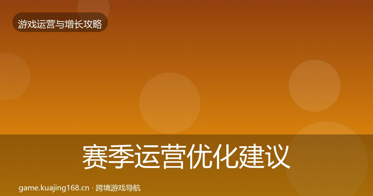 赛季运营优化建议实践指南·第1105篇