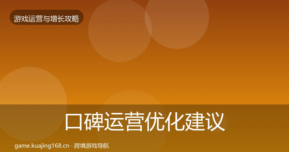 口碑运营优化建议要点梳理·第1105篇