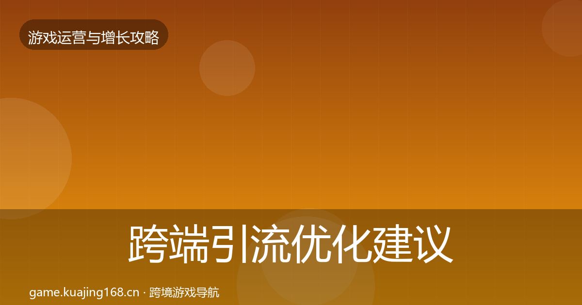 跨端引流优化建议入门到进阶·第1105篇