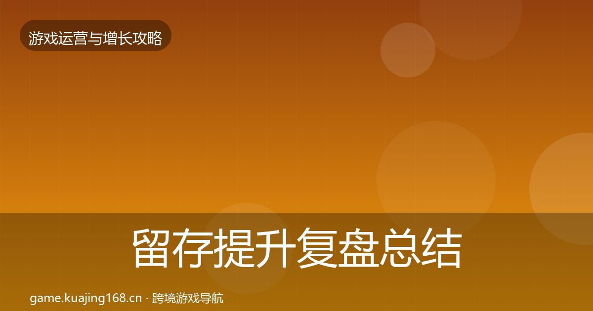 留存提升复盘总结实践指南·第1106篇