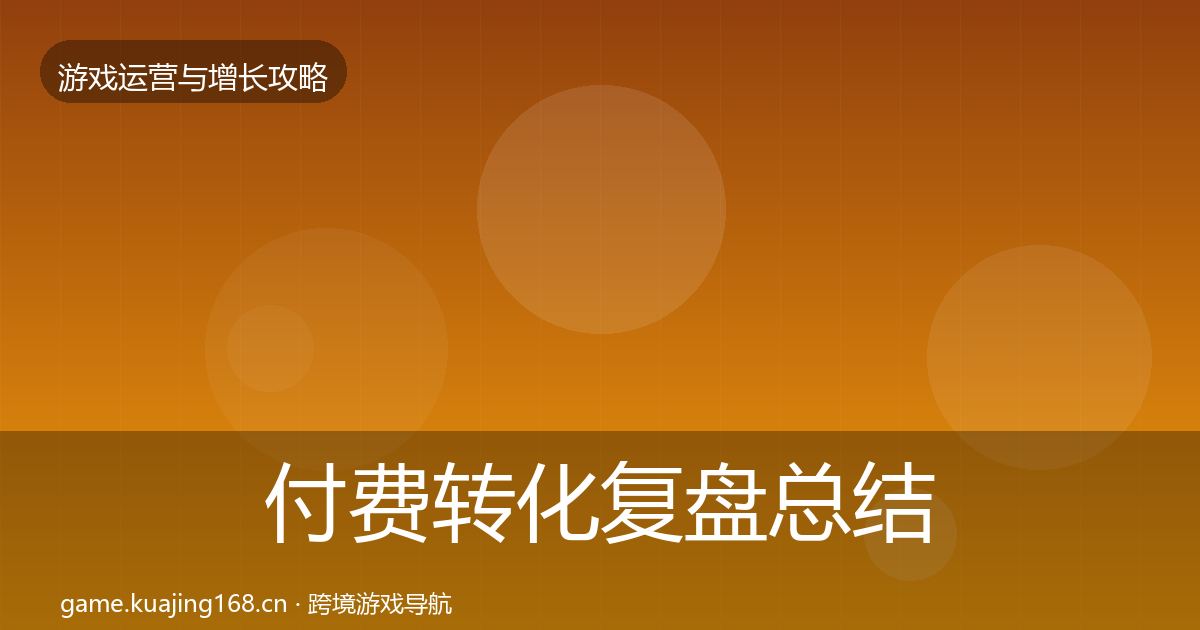 付费转化复盘总结要点梳理·第1106篇