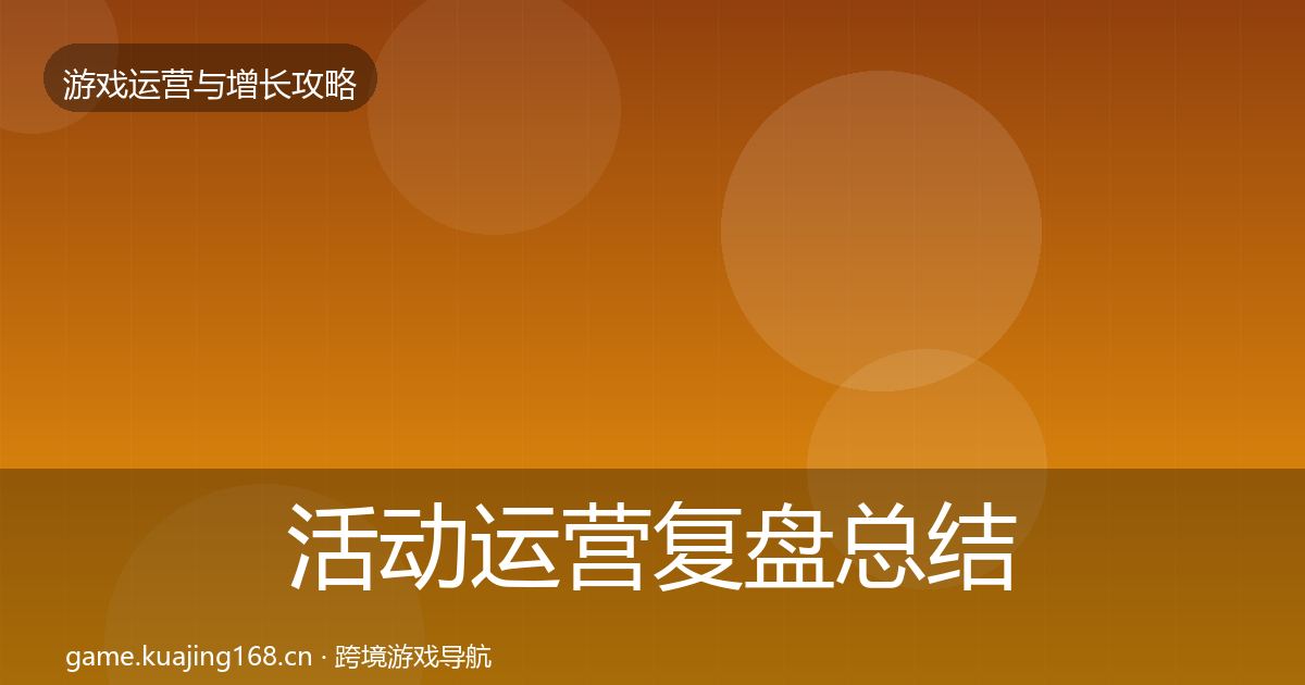 活动运营复盘总结入门到进阶·第1106篇