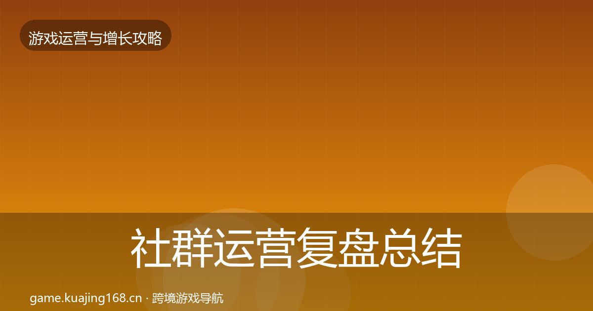 社群运营复盘总结全攻略·第1107篇