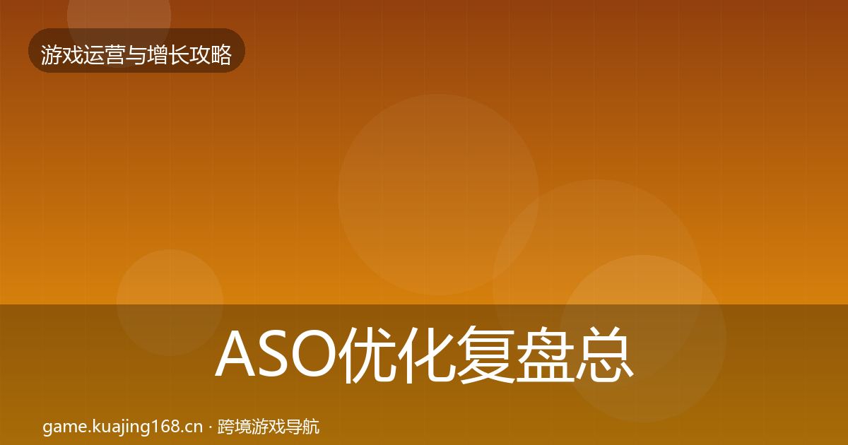 ASO优化复盘总结实践指南·第1107篇
