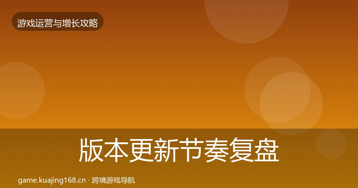版本更新节奏复盘总结全攻略·第1108篇