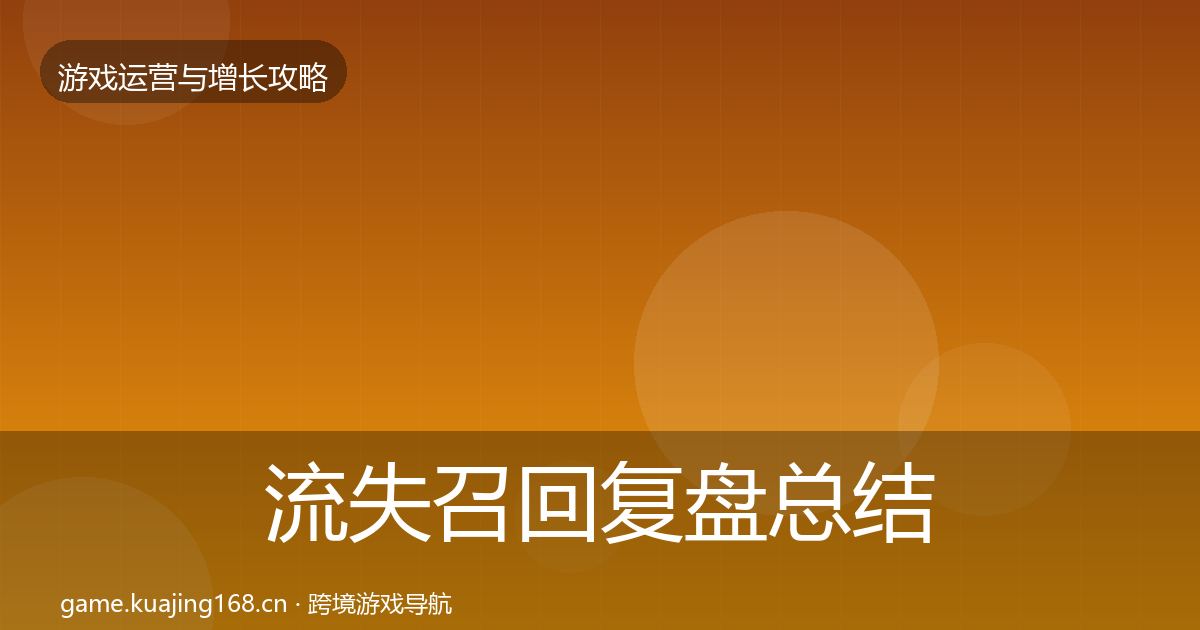 流失召回复盘总结要点梳理·第1108篇