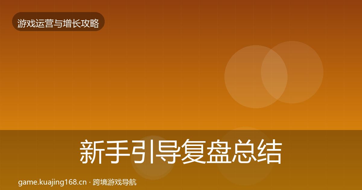 新手引导复盘总结入门到进阶·第1108篇