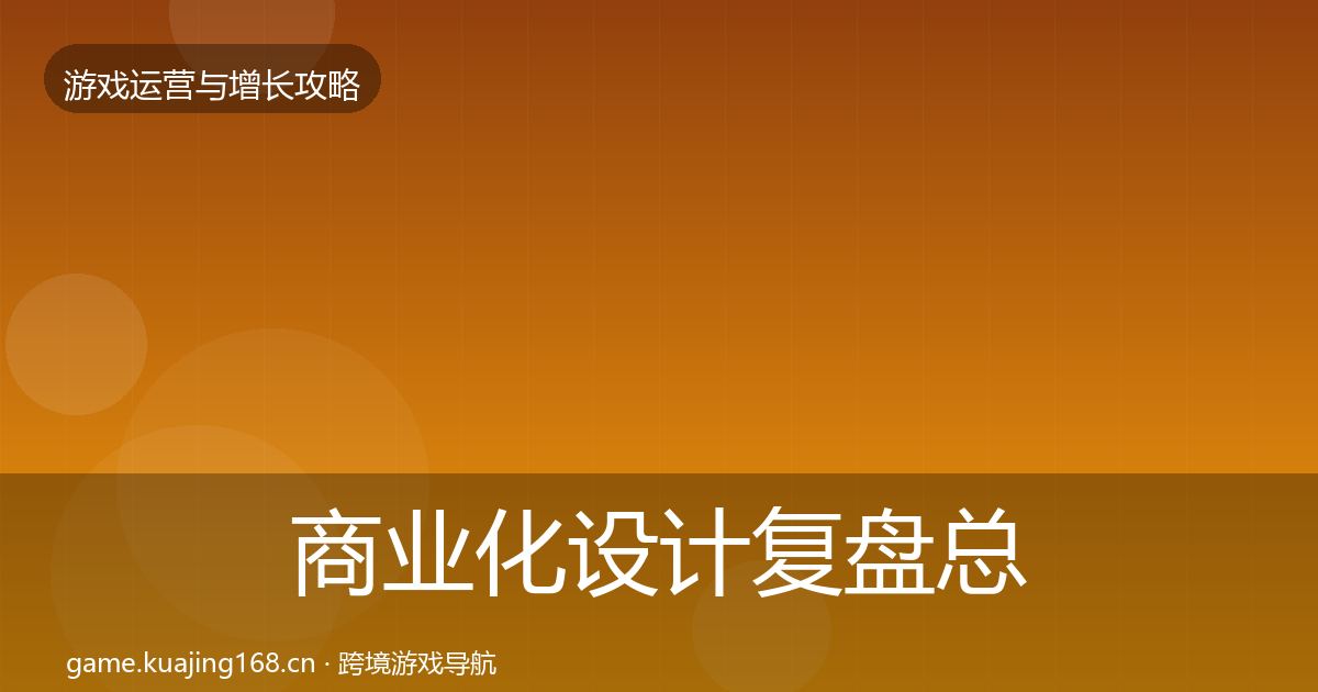 商业化设计复盘总结全攻略·第1109篇