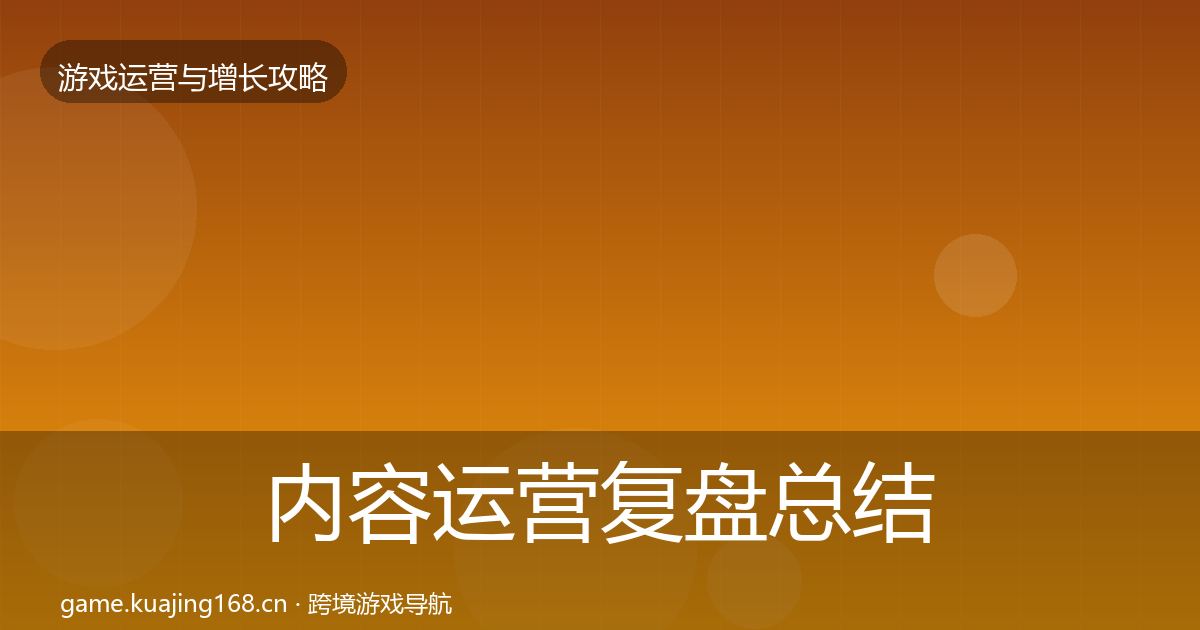 内容运营复盘总结实践指南·第1109篇