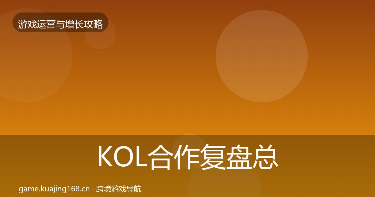 KOL合作复盘总结要点梳理·第1109篇