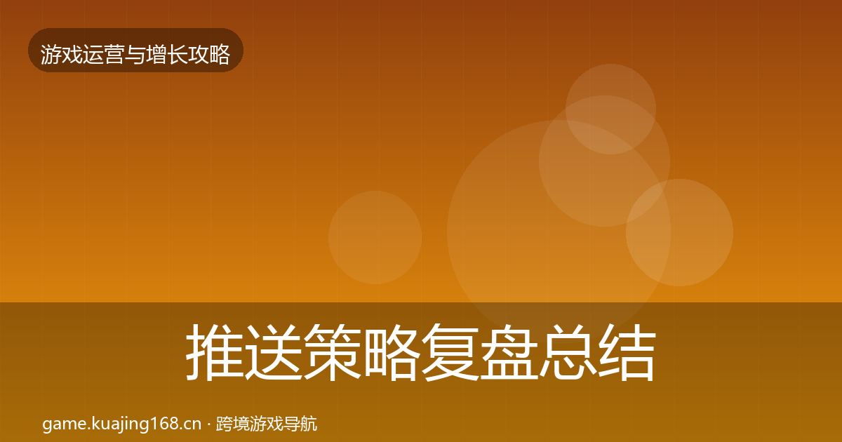 推送策略复盘总结入门到进阶·第1109篇