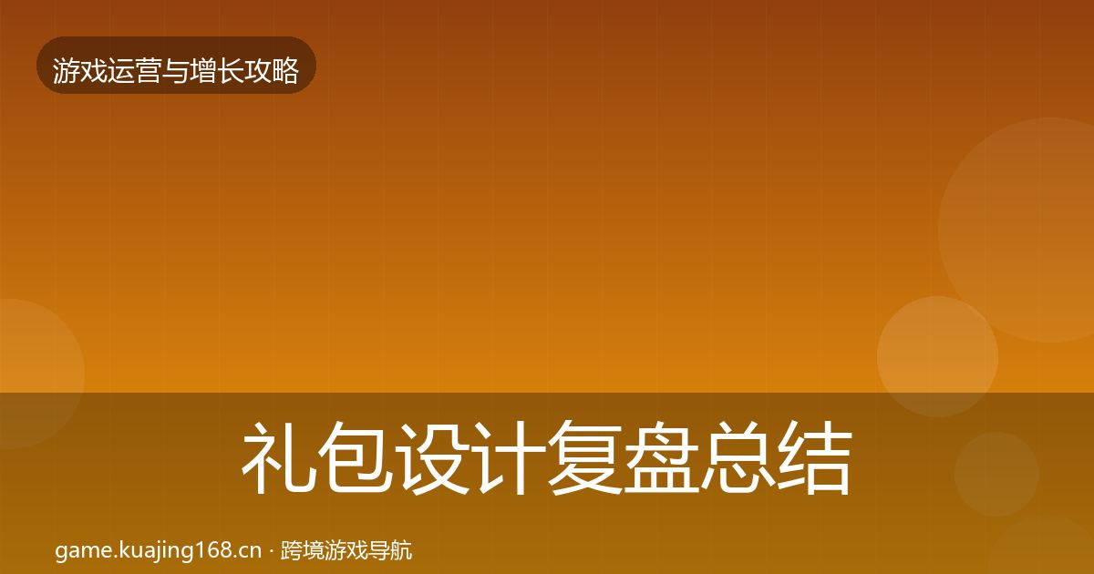 礼包设计复盘总结全攻略·第1110篇