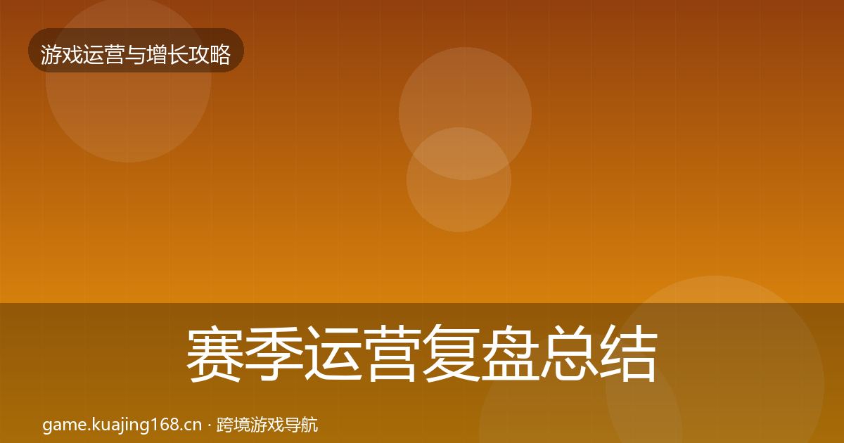 赛季运营复盘总结实践指南·第1110篇