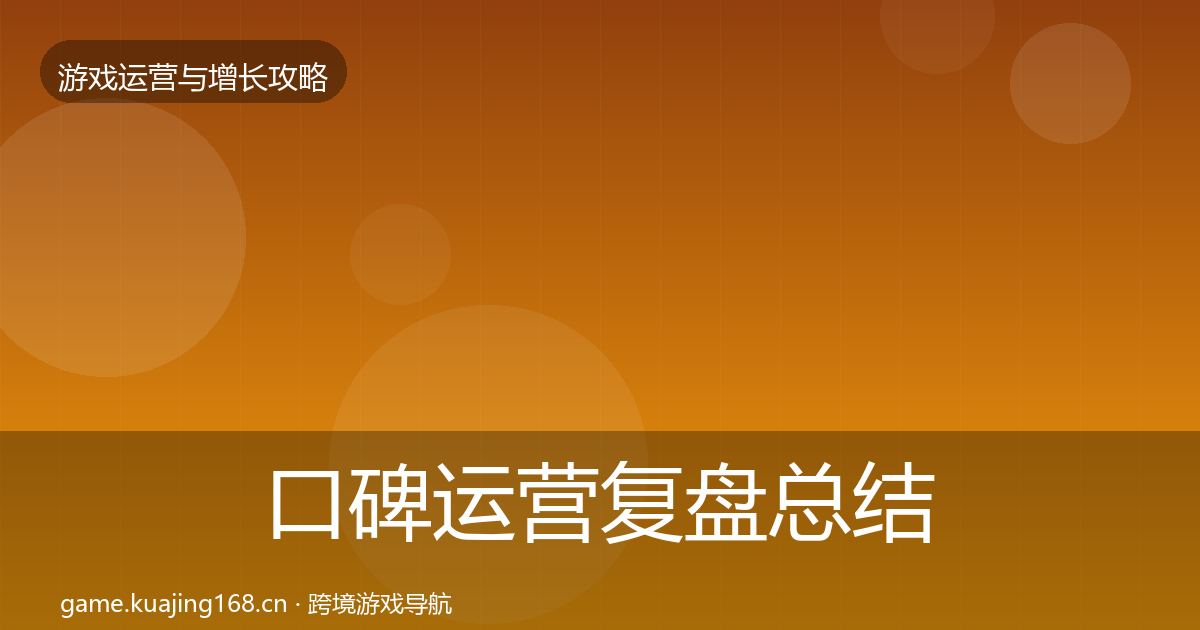 口碑运营复盘总结要点梳理·第1110篇
