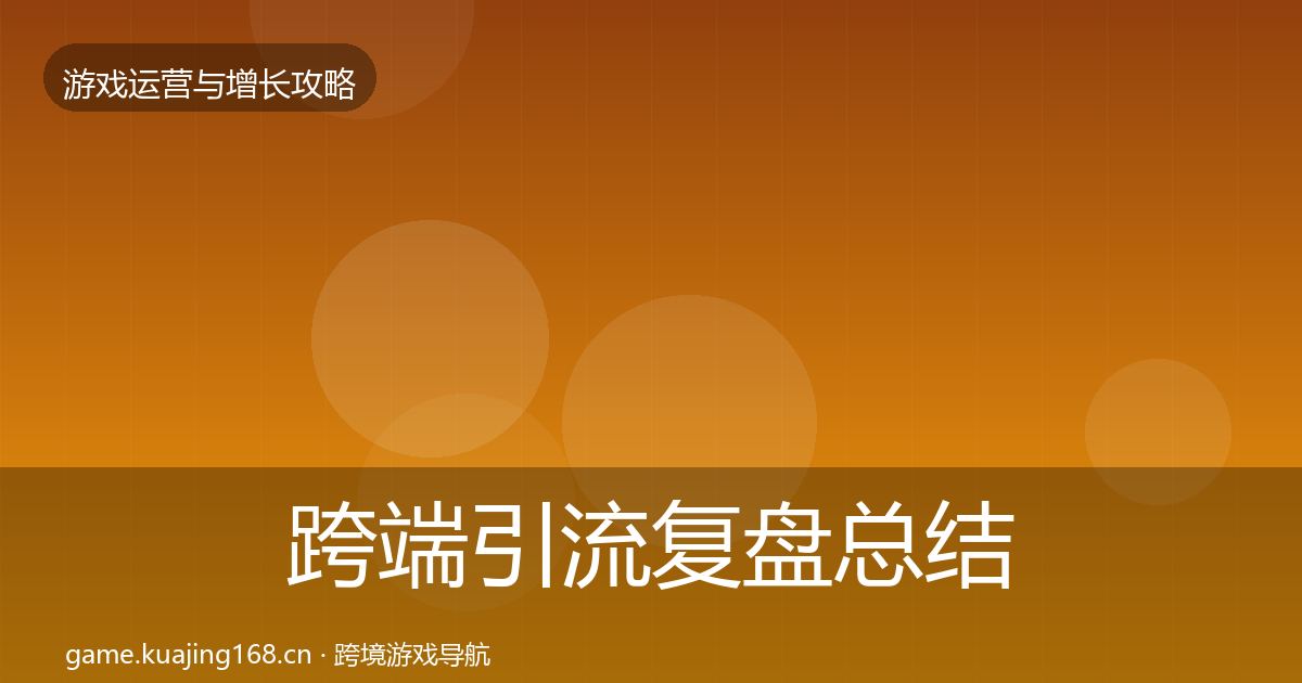 跨端引流复盘总结入门到进阶·第1110篇