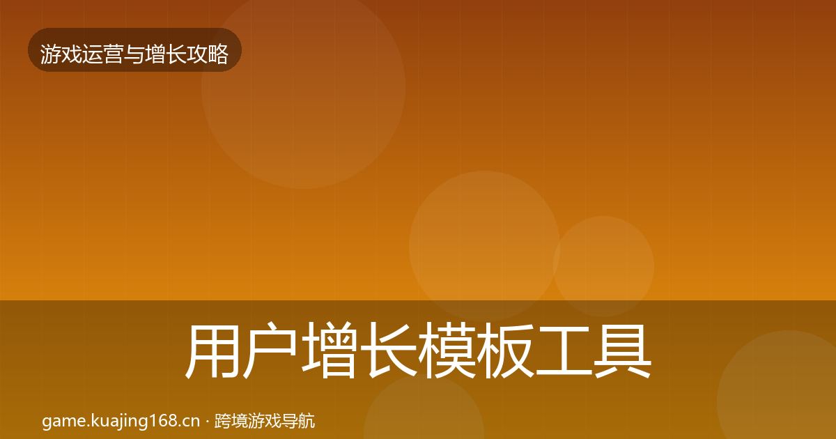 用户增长模板工具全攻略·第1111篇