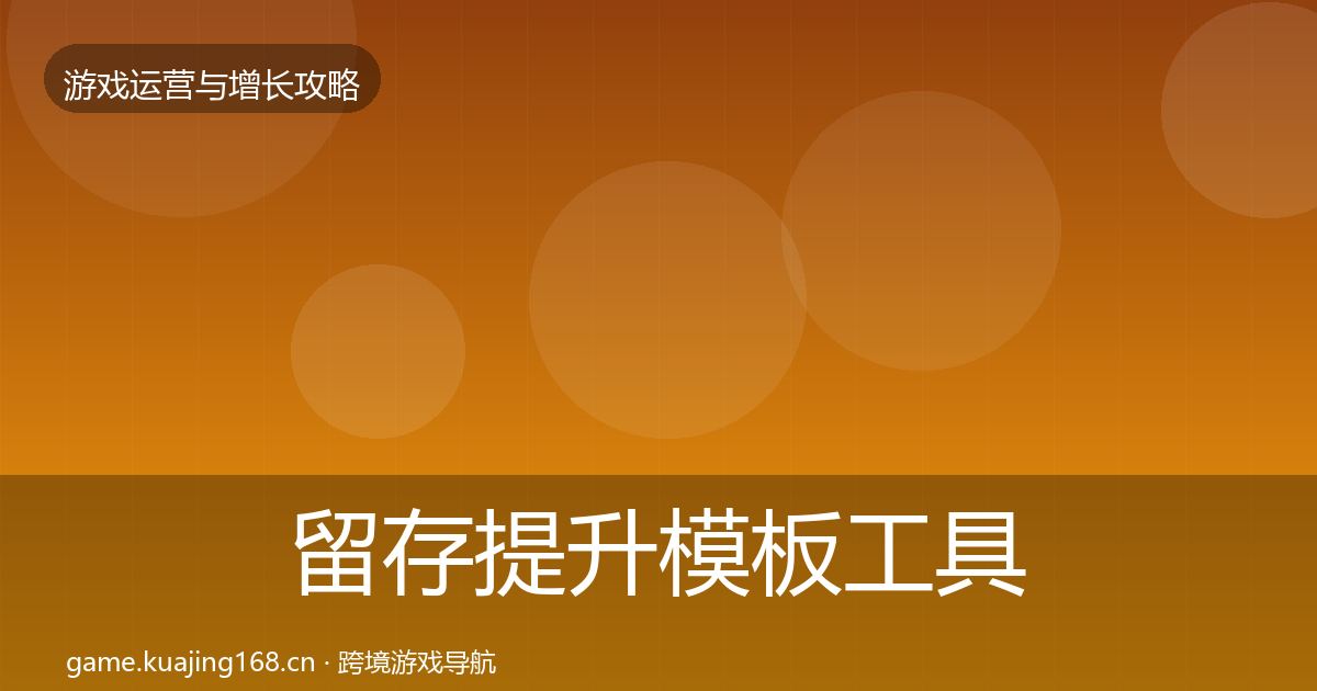 留存提升模板工具实践指南·第1111篇