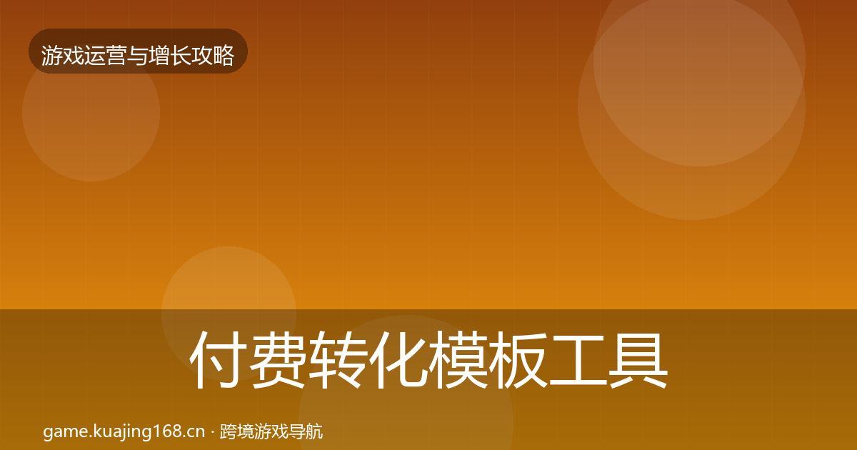 付费转化模板工具要点梳理·第1111篇