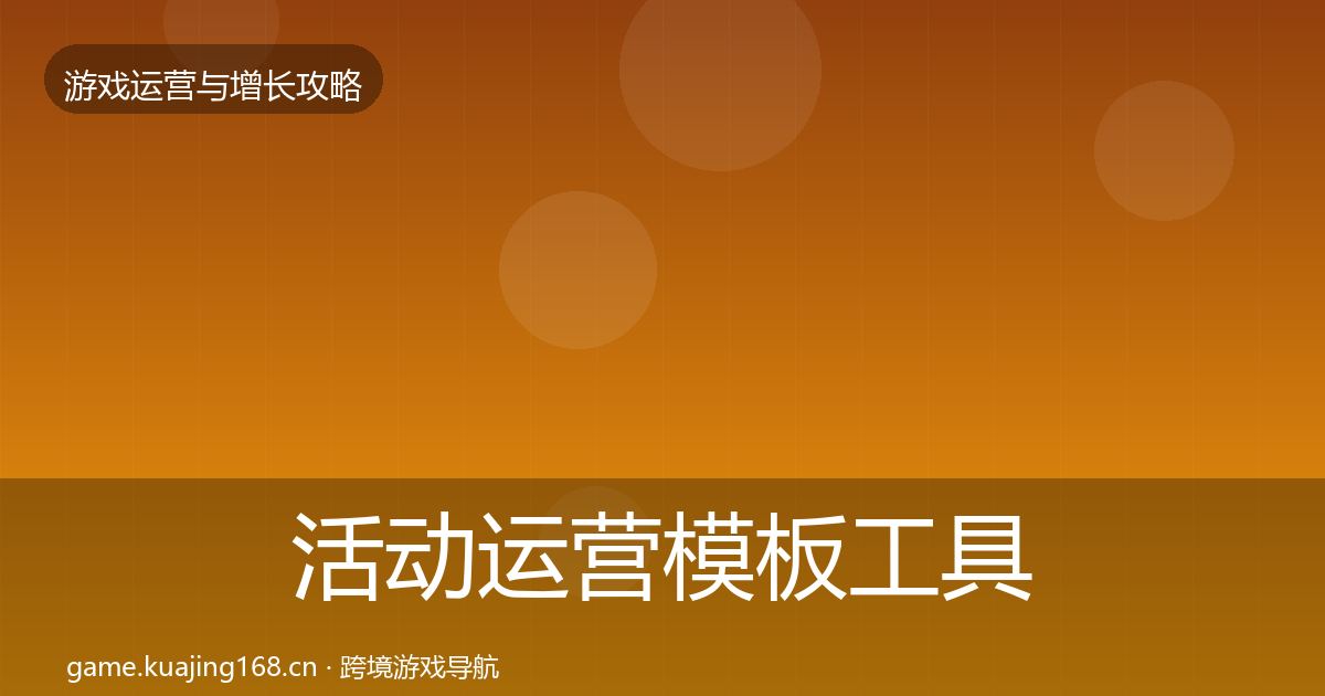 活动运营模板工具入门到进阶·第1111篇