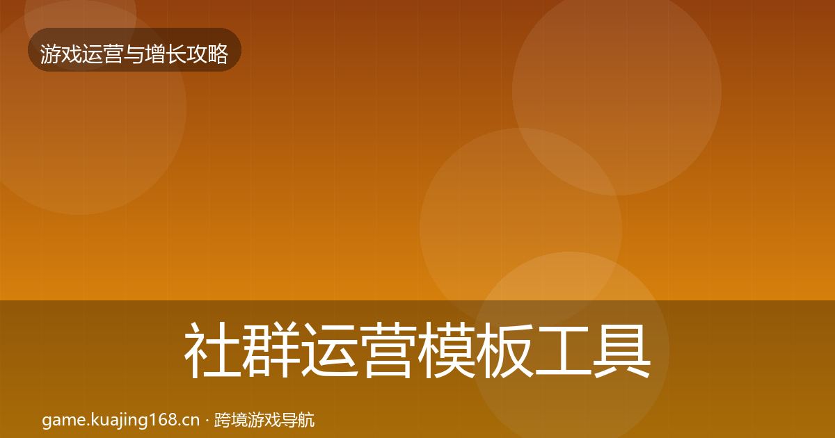 社群运营模板工具全攻略·第1112篇