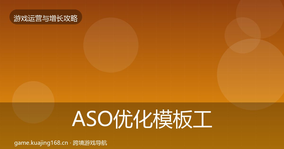 ASO优化模板工具实践指南·第1112篇