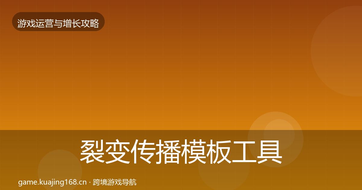 裂变传播模板工具入门到进阶·第1112篇
