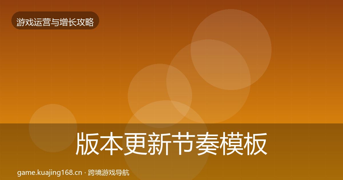 版本更新节奏模板工具全攻略·第1113篇