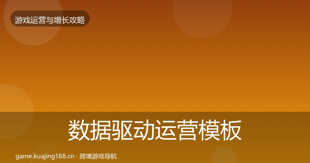 数据驱动运营模板工具实践指南·第1113篇