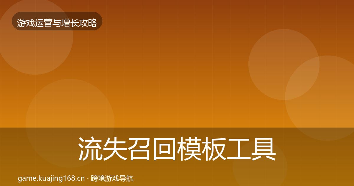 流失召回模板工具要点梳理·第1113篇