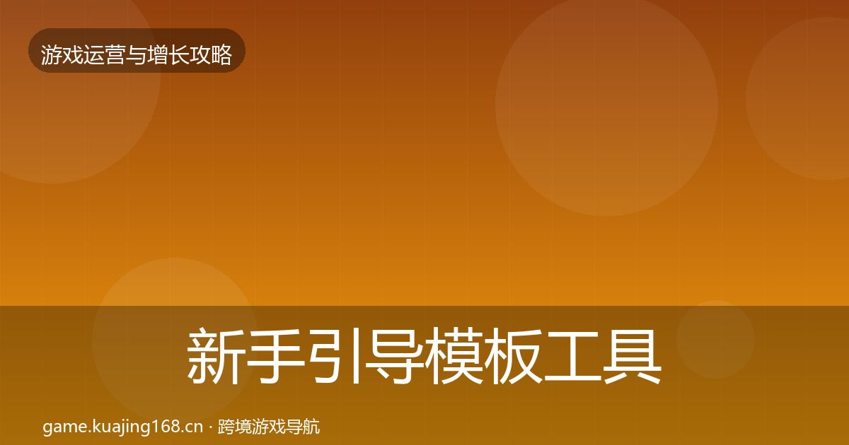 新手引导模板工具入门到进阶·第1113篇
