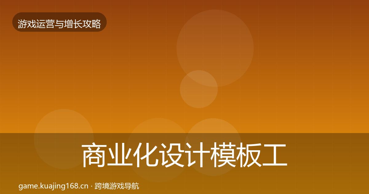 商业化设计模板工具全攻略·第1114篇