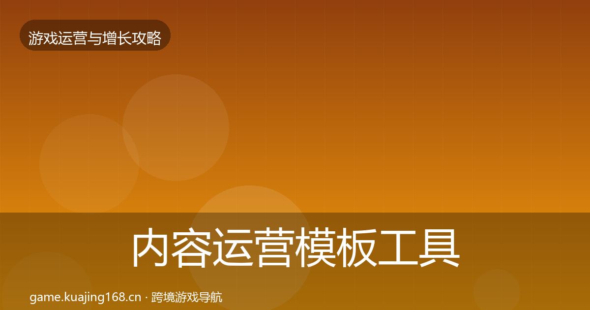内容运营模板工具实践指南·第1114篇