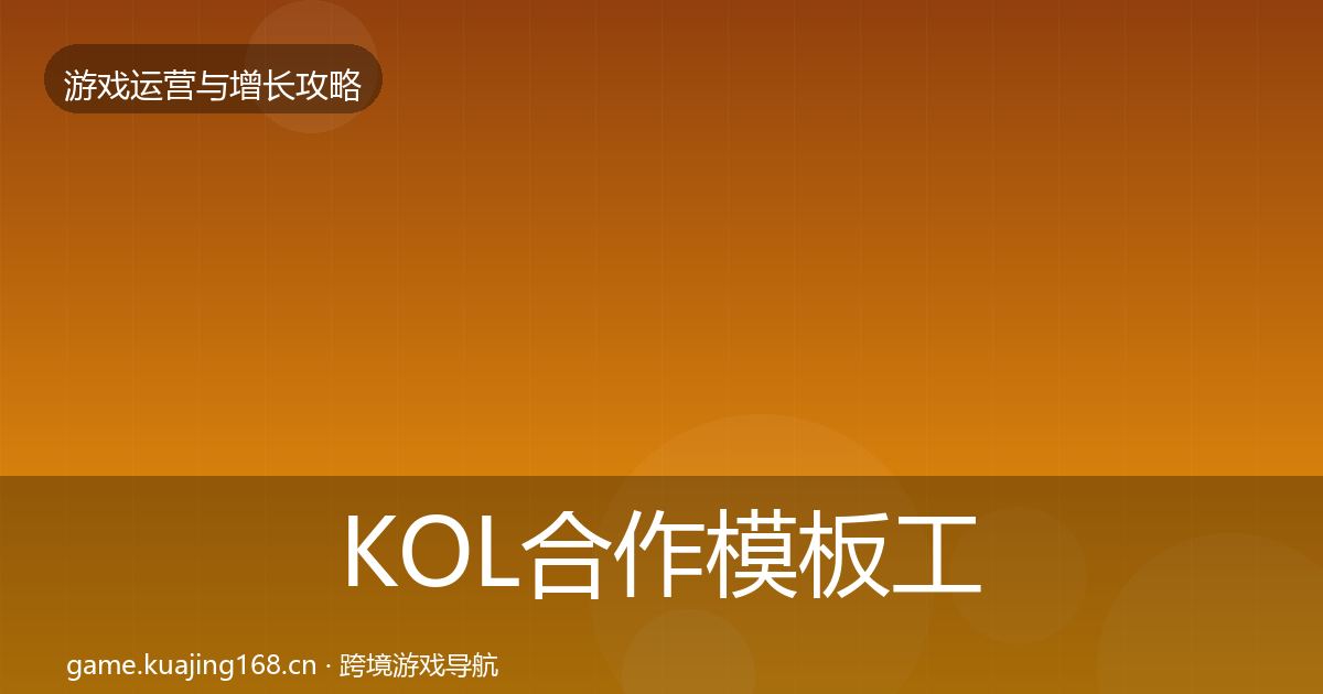 KOL合作模板工具要点梳理·第1114篇