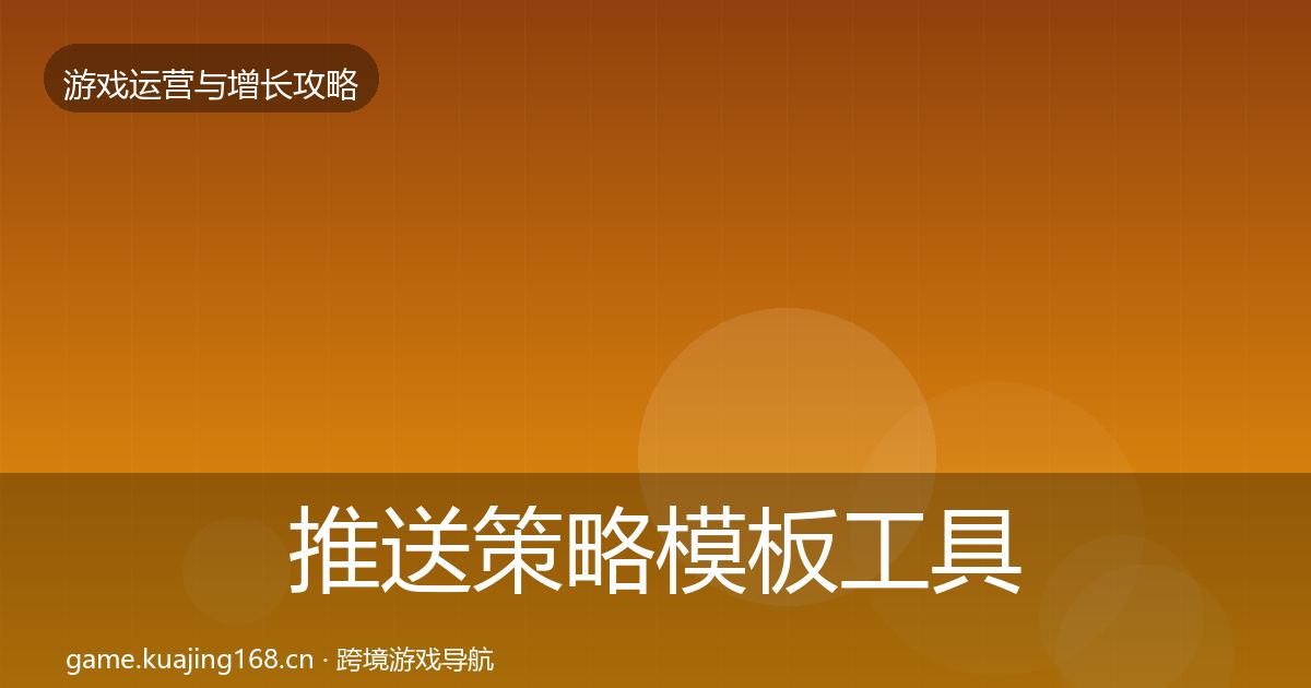 推送策略模板工具入门到进阶·第1114篇