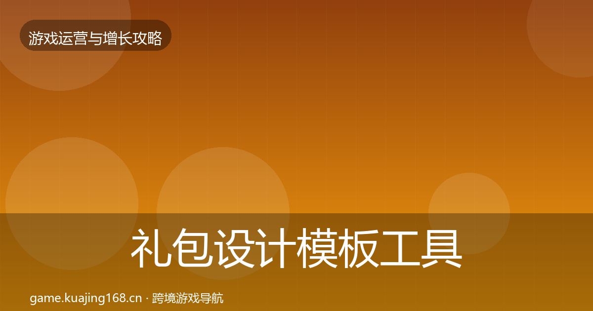 礼包设计模板工具全攻略·第1115篇
