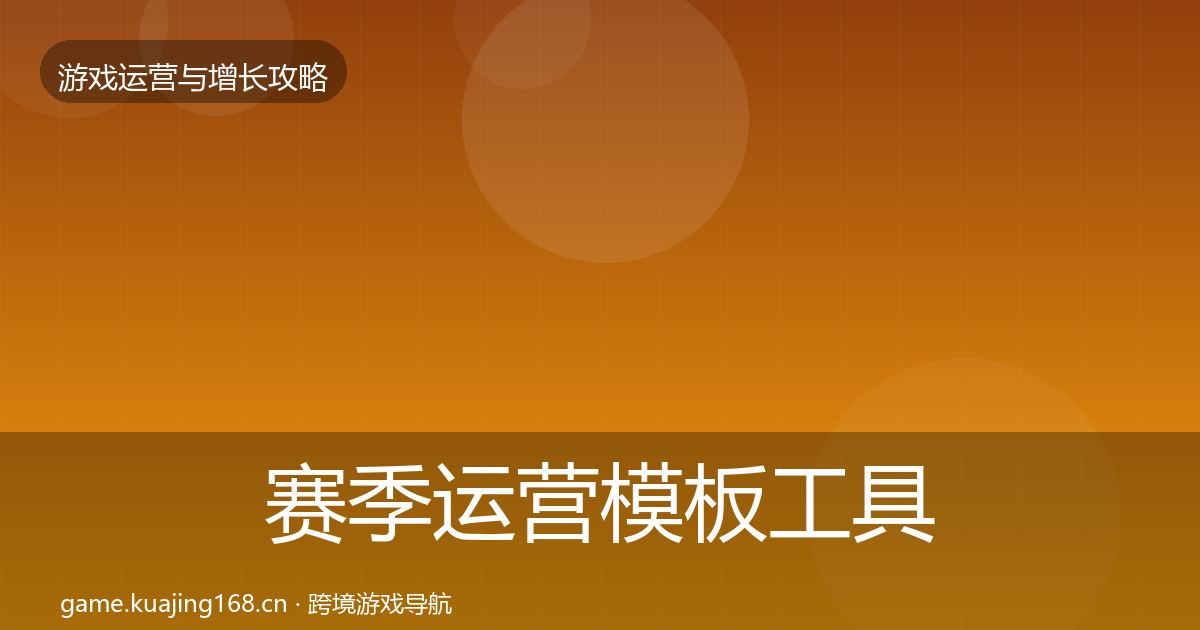 赛季运营模板工具实践指南·第1115篇